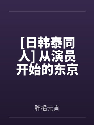 [日韩泰同人] 从演员开始的东京生活