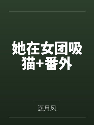她在女团吸猫+番外