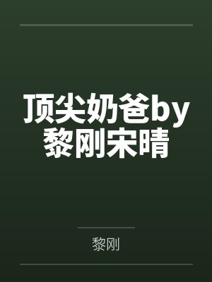 顶尖奶爸by黎刚宋晴