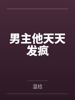 男主他天天发疯 男主他天天发疯