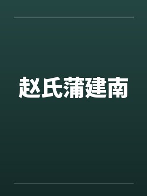 赵氏蒲建南