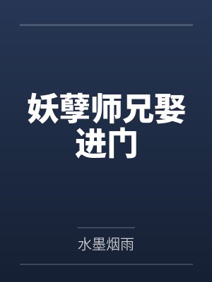 妖孽师兄娶进门