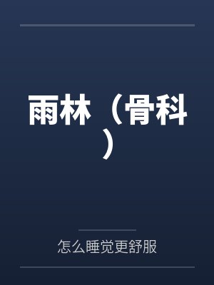雨林（骨科）