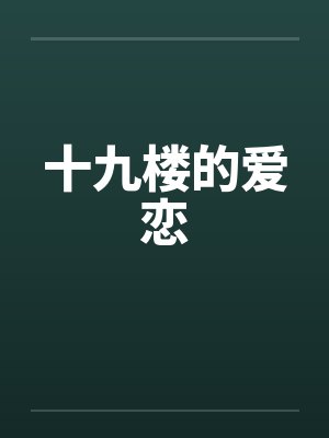 十九楼小说阅读网
