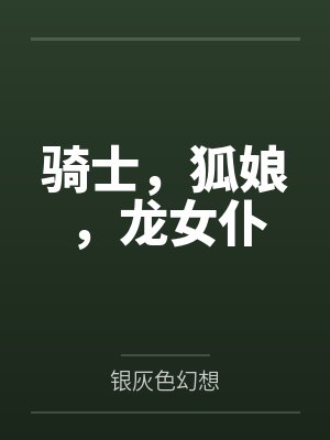 骑士,狐娘,龙女仆 骑士,狐娘,龙女仆