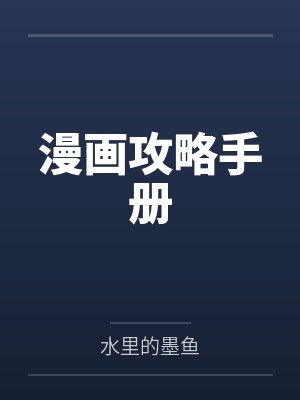 攻略计划韩漫未删减版