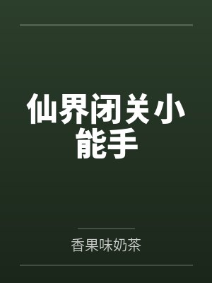 仙界闭关小能手txt