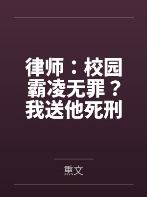 校园霸凌律师咨询