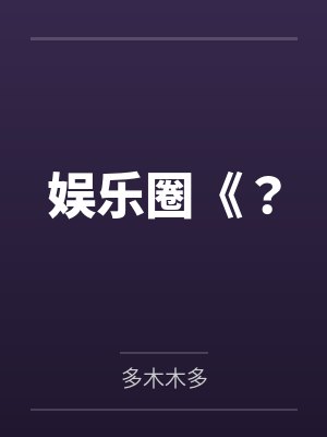 多木木多的小说哪本好看 多木木多的小说哪本好看