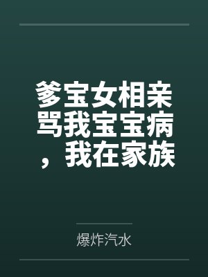 爹宝男婚姻的下场