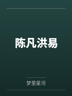 陈凡洪易