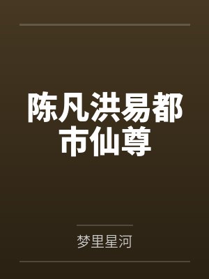 陈凡洪易都市仙尊
