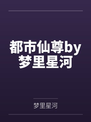 都市仙尊by梦里星河