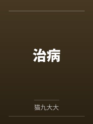 治病