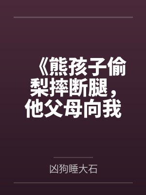 《熊孩子偷梨摔断腿，他父母向我索赔50万》