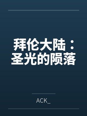 拜伦大陆:圣光的陨落 拜伦大陆:圣光的陨落