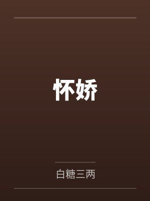 怀娇 怀娇