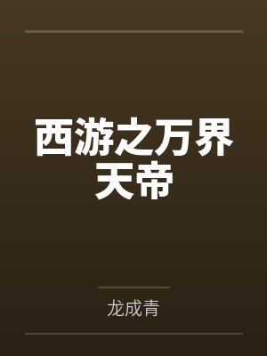 西游之万界天帝 西游之万界天帝