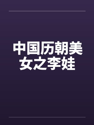 中国历朝美女之李娃 中国历朝美女之李娃