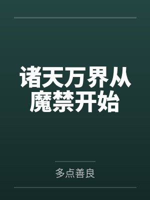从诸天万界归来