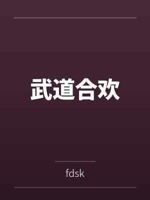 武道合欢byfdsk 武道合欢byfdsk