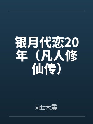 银月代恋20年(凡人修仙传) 银月代恋20年(凡人修仙传)