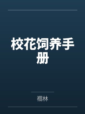 校花饲养手册 校花饲养手册
