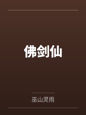 佛剑仙