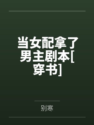 当女配拿了男主剧本穿书别寒