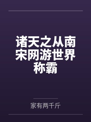 诸天之从南宋网游世界称霸笔趣阁无弹窗