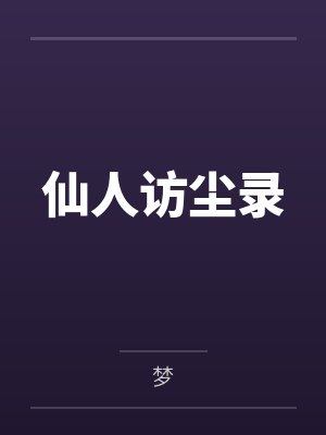 仙人访尘录 仙人访尘录