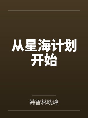 星海从数据化舰队开始TXT下载百度网 星海从数据化舰队开始TXT下载百度网