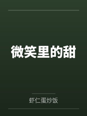 微笑里的甜 微笑里的甜