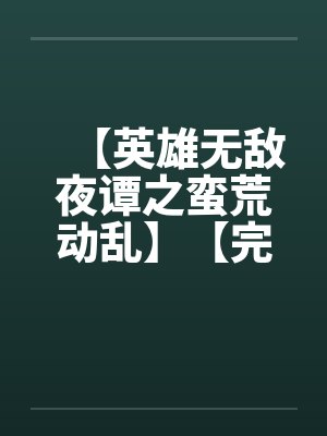【英雄无敌夜谭之蛮荒动乱】【完】 【英雄无敌夜谭之蛮荒动乱】【完】