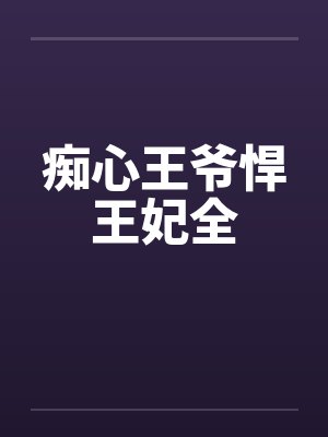痴心王爷悍王妃全 痴心王爷悍王妃全