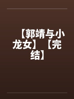 【郭靖与小龙女】【完结】 【郭靖与小龙女】【完结】