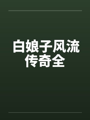 白娘子传奇之 白娘子传奇之