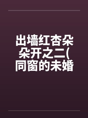 出墙红杏朵朵开之二(同窗的未婚妻刘盈) 出墙红杏朵朵开之二(同窗的未婚妻刘盈)