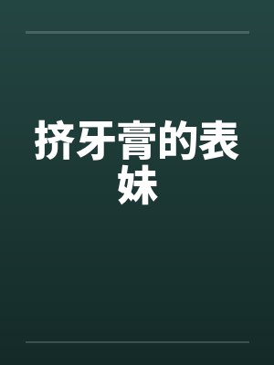 挤牙膏的表妹 挤牙膏的表妹