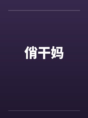 俏干妈小说大结局
