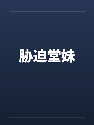 胁迫堂妹 胁迫堂妹