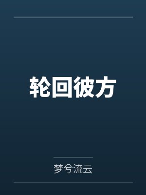 轮回彼方 轮回彼方