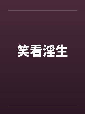 笑看淫生 笑看淫生