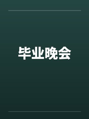 毕业晚会 毕业晚会