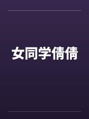 女同学倩倩 女同学倩倩