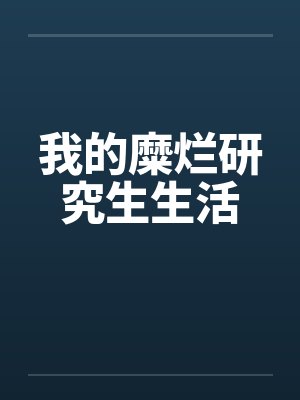 我的糜烂研究生生活 我的糜烂研究生生活