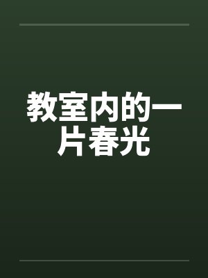 教室内的一片春光 教室内的一片春光