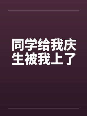 同学们给我过生日发朋友圈怎么说祝福语
