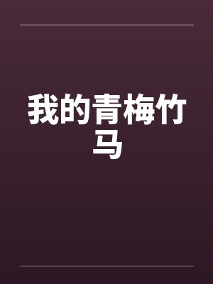 我的青梅竹马