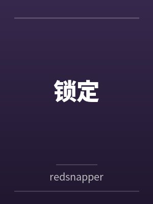 锁定 锁定
